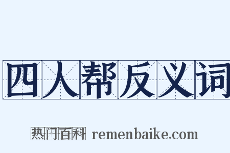 四人帮反义词是什么意思的图片